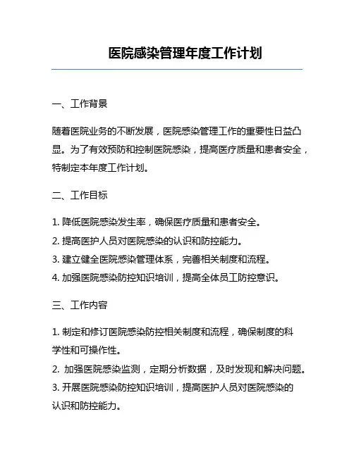 医院感染管理年度工作计划