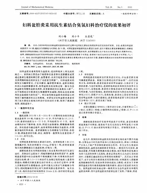 妇科盆腔炎采用抗生素结合臭氧妇科治疗仪的效果初评