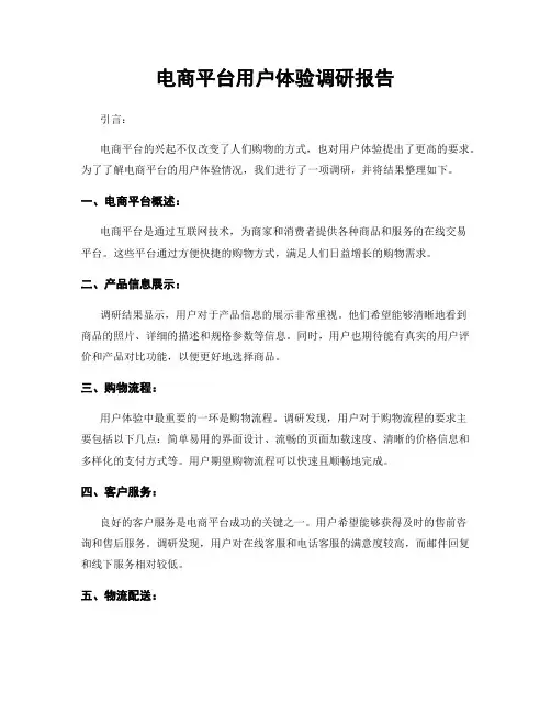 电商平台用户体验调研报告