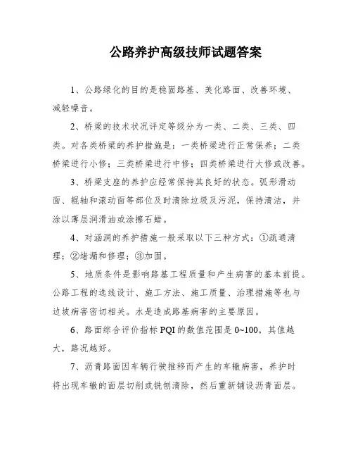 公路养护高级技师试题答案