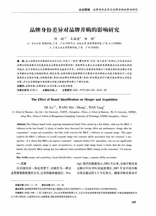 品牌身份差异对品牌并购的影响研究