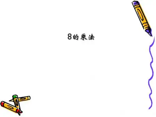 二年级上册数学课件-8的乘法_沪教版(2015秋)