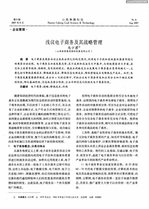 浅议电子商务及其战略管理