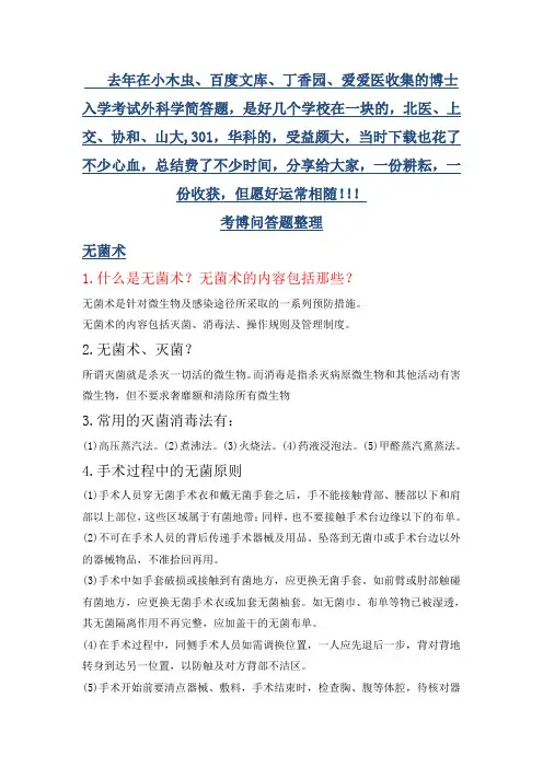 外科学博士试题集锦