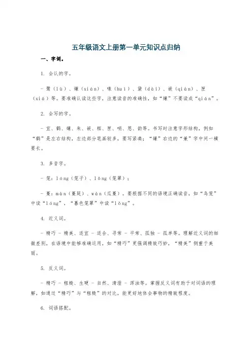 五年级语文上册第一单元知识点归纳