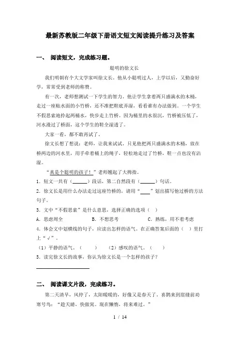最新苏教版二年级下册语文短文阅读提升练习及答案