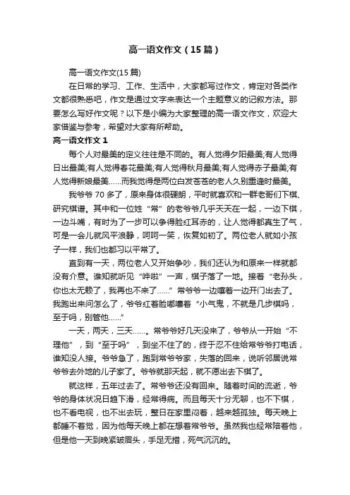 高一语文作文（15篇）