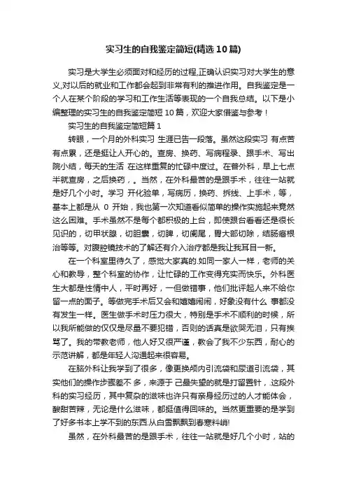实习生的自我鉴定简短（精选10篇）