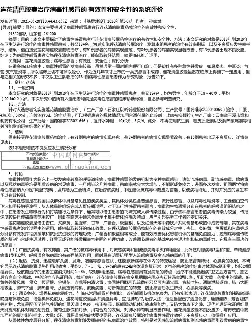 连花清瘟胶囊治疗病毒性感冒的有效性和安全性的系统评价