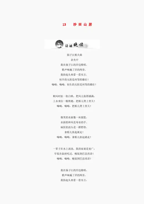 高中语文(实战演练+智慧阅读)3.13 沙田山居(含解析)粤教版必修1