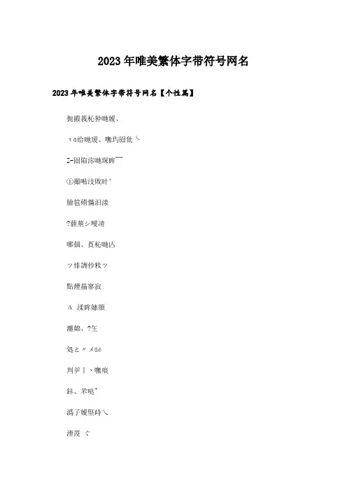 2023年个性_唯美繁体字带符号网名_1