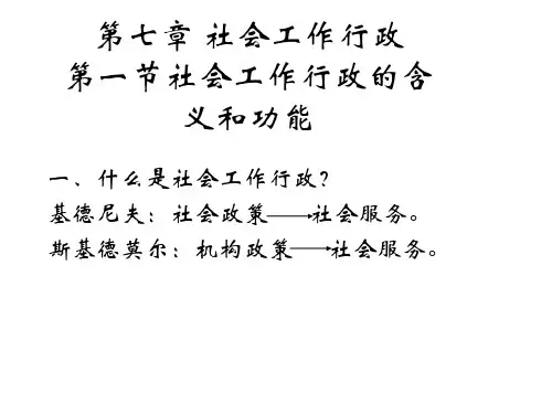 社会工作总额能力第七章.pptx