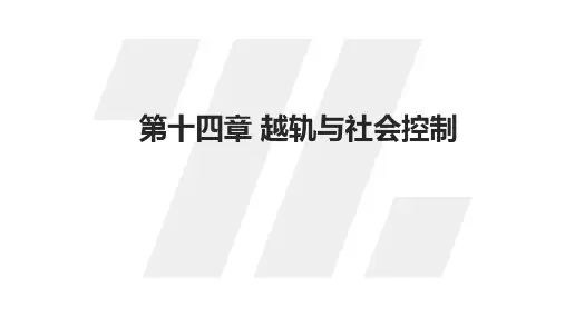 社会学概论新修精编本(第三版)课件第十四章 越轨与社会控制