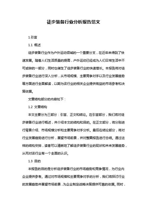 徒步装备行业分析报告范文