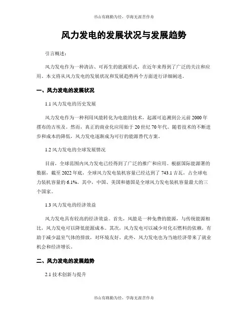 风力发电的发展状况与发展趋势
