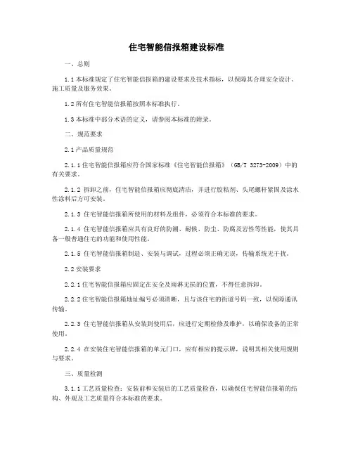 住宅智能信报箱建设标准