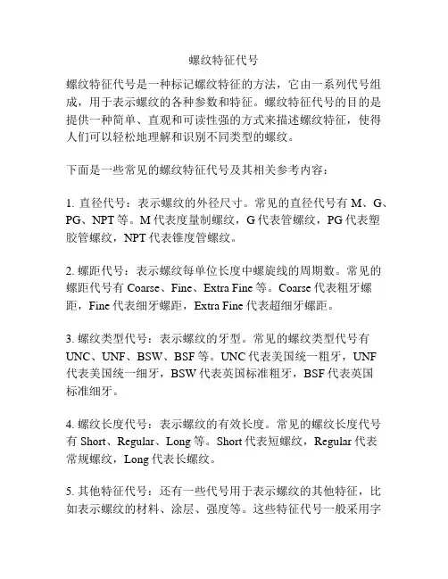 螺纹特征代号