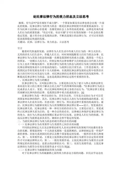 论民事法律行为的效力状态及立法思考