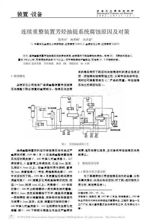 连续重整装置芳烃抽提系统腐蚀原因及对策