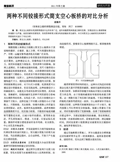 两种不同铰接形式简支空心板桥的对比分析