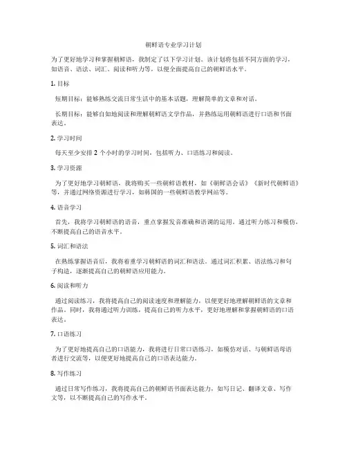 朝鲜语专业学习计划