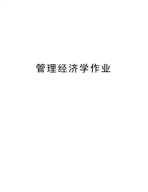 管理经济学作业精品资料