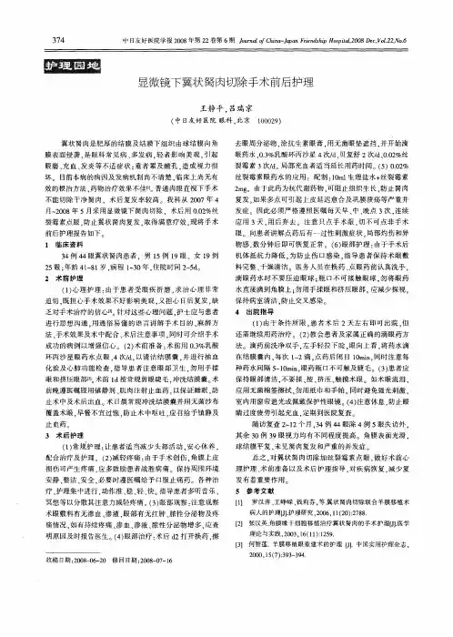 显微镜下翼状胬肉切除手术前后护理