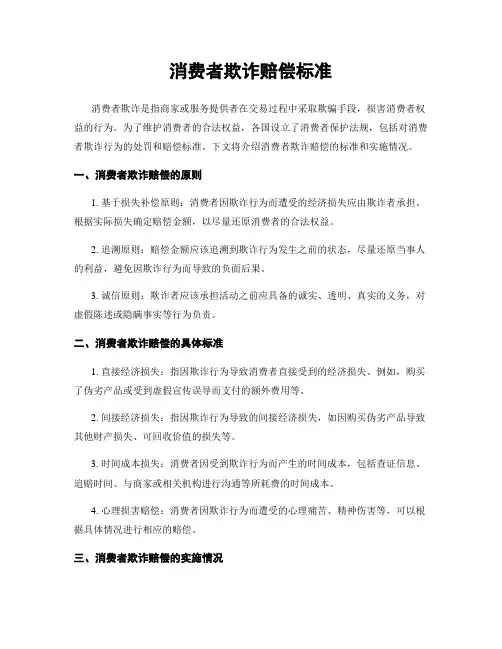 消费者欺诈赔偿标准