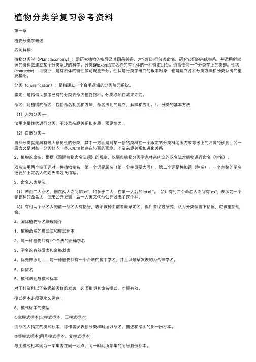 植物分类学复习参考资料