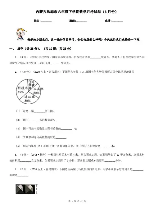内蒙古乌海市六年级下学期数学月考试卷(3月份)