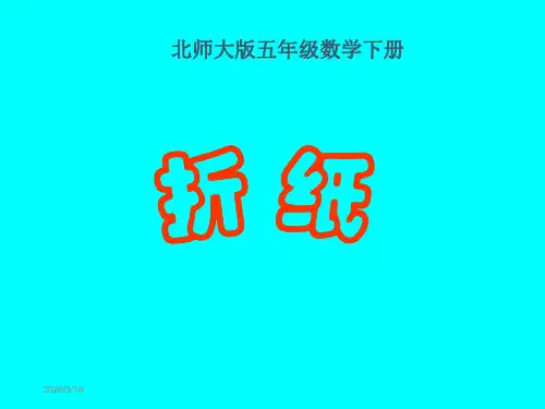 五年级下册数学课件-1.1折纸｜北师大版