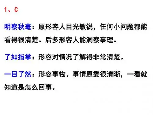 近义成语辨析