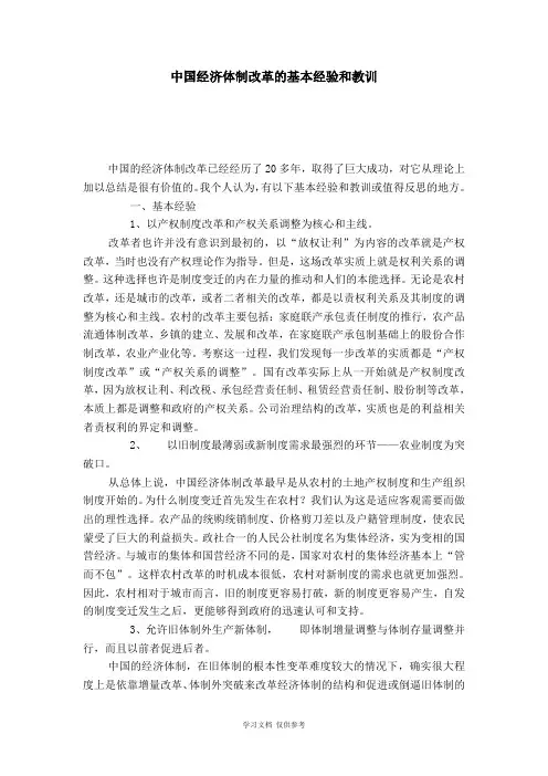 中国经济体制改革的基本经验和教训