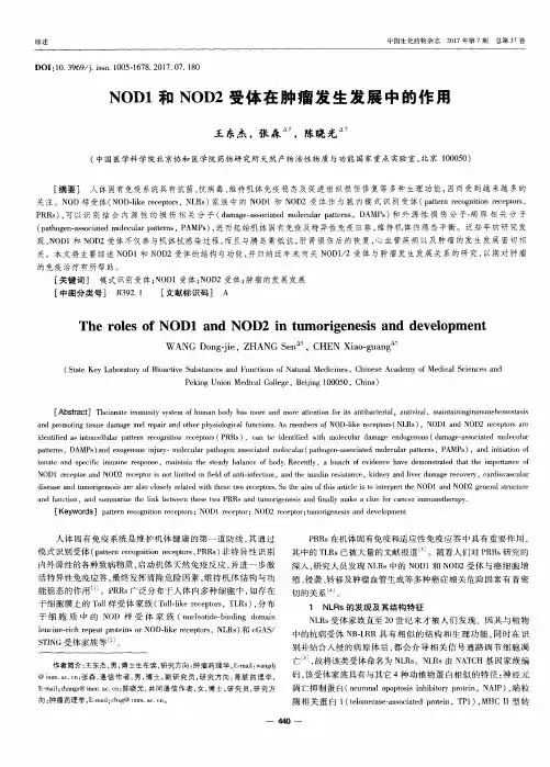 NOD1和NOD2受体在肿瘤发生发展中的作用