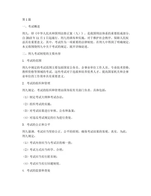 刑九__法律规定的考试(3篇)