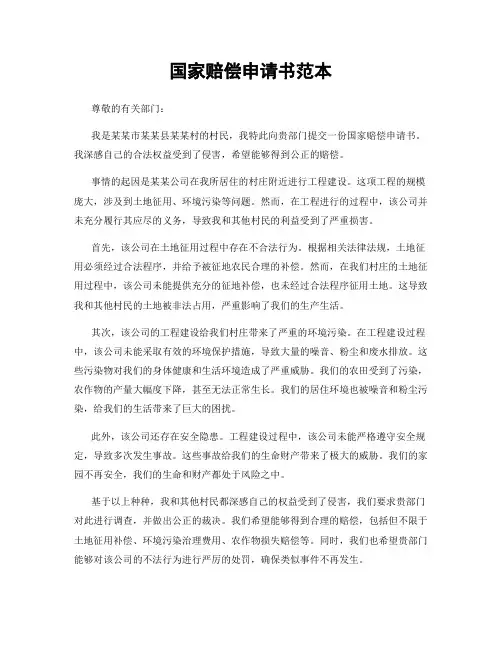 国家赔偿申请书范本