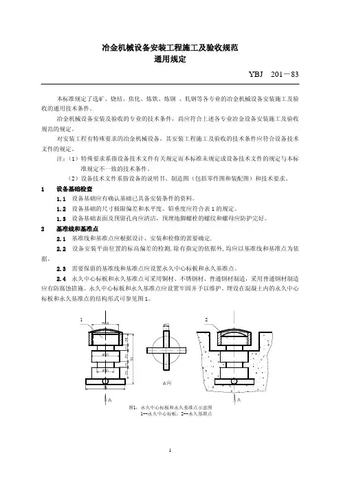 《冶金机械设备安装工程施工及验收规范通用规定》 YBJ 