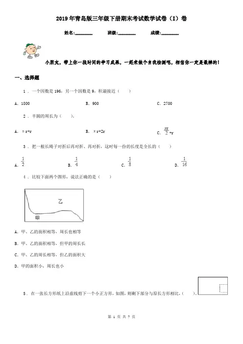 2019年青岛版三年级下册期末考试数学试卷(I)卷