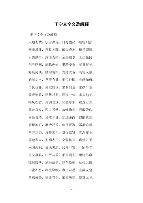 千字文全文及解释