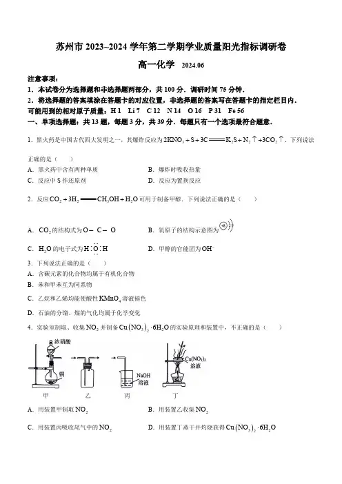 江苏省苏州市2023-2024学年高一下学期6月期末考试化学试题(含答案)