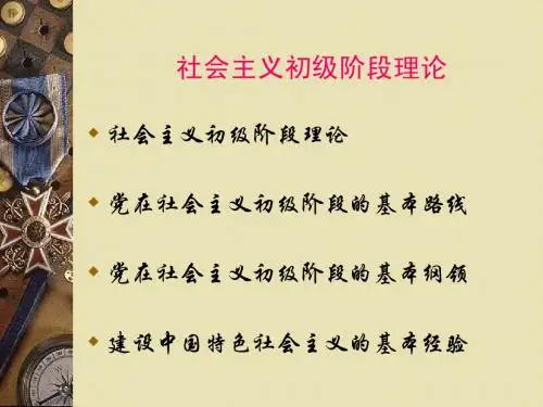社会主义初级阶段理论