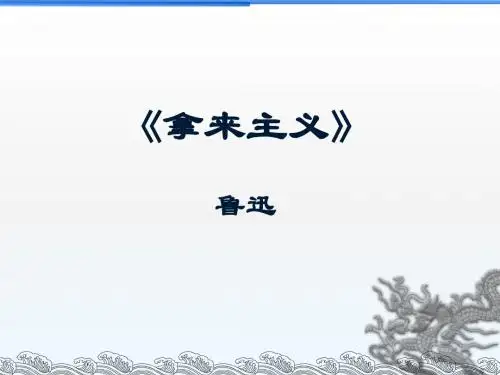 语文必修4粤教版第6课《拿来主义》精品课件