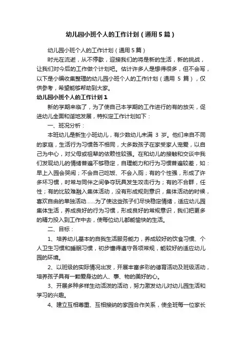 幼儿园小班个人的工作计划（通用5篇）