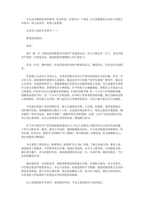 公务员入党转正申请书参考范文【精选】