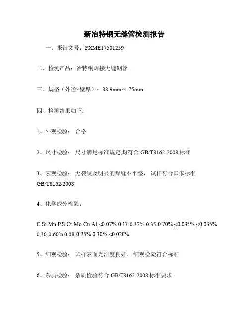 新冶特钢无缝管检测报告