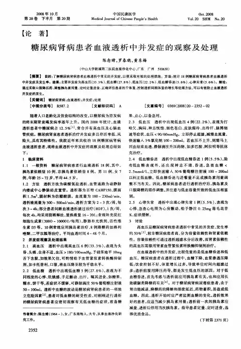 糖尿病肾病患者血液透析中并发症的观察及处理