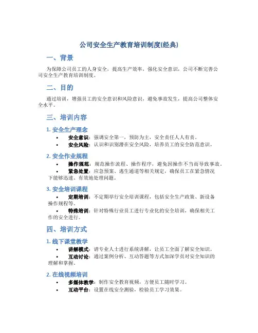 公司安全生产教育培训制度(经典)