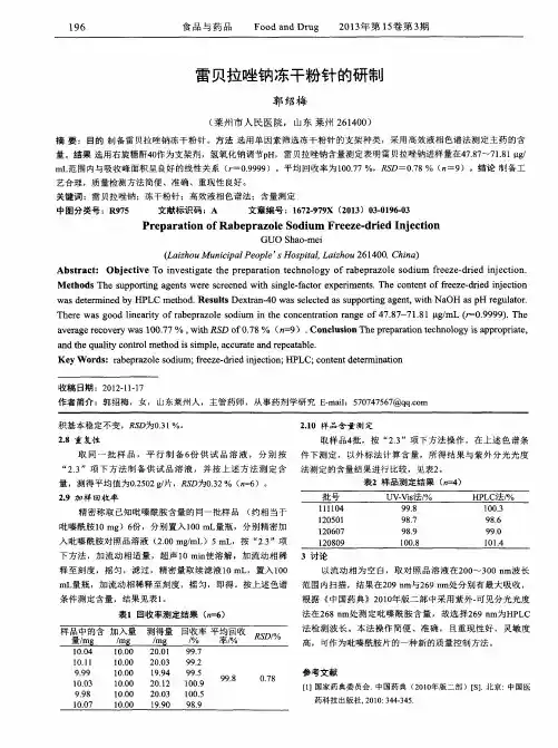 雷贝拉唑钠冻干粉针的研制