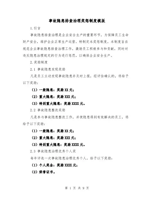 事故隐患排查治理奖惩制度模版(四篇)