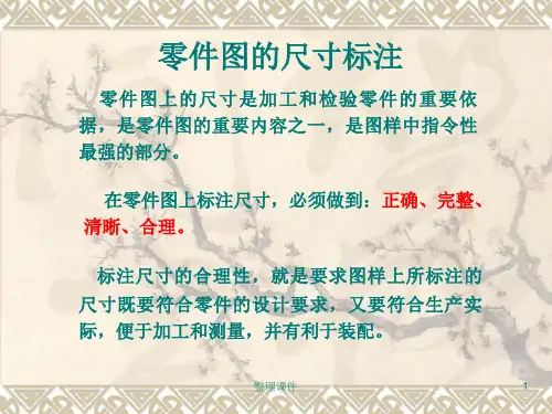 机械制图尺寸标注详解
